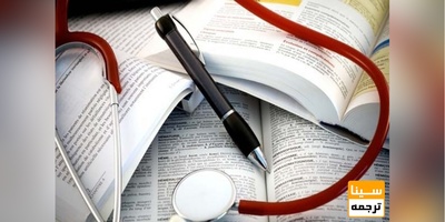 ترجمه تخصصی متون پزشکی