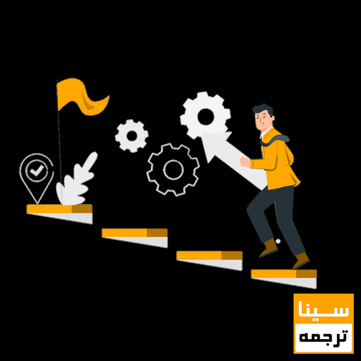 رسیدن به هدف