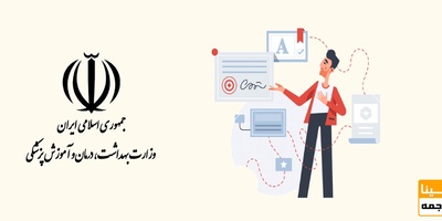 پذیرش و چاپ چاپ مقاله در مجلات تایید شده در وزارت بهداشت و علوم پزشکی