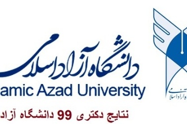 اعلام نتایج دکتری 99 واحدهای بین الملل دانشگاه آزاد