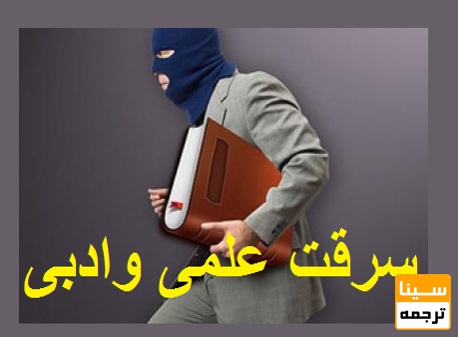 سرقت علمی