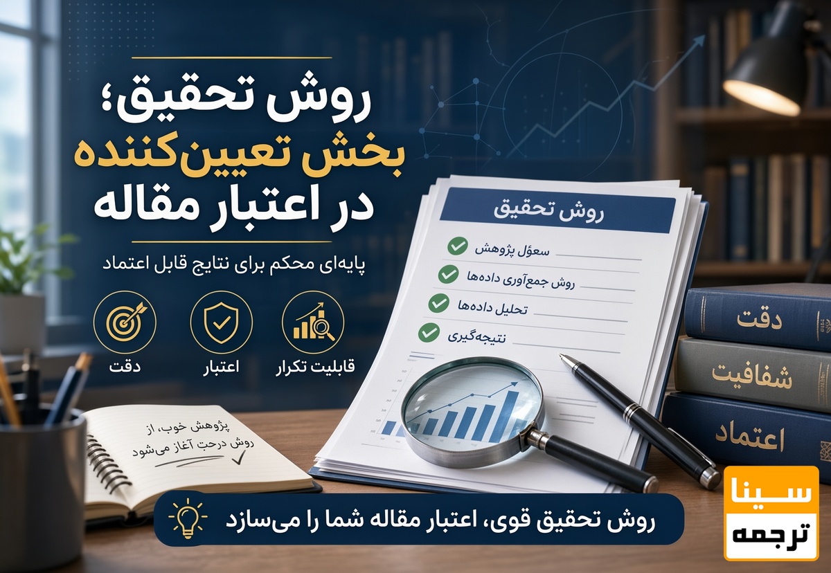 روش تحقیق