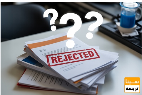 واقعیت مهم: چرا بسیاری از مقالات علمی در مجلات ISI رد می‌شوند؟