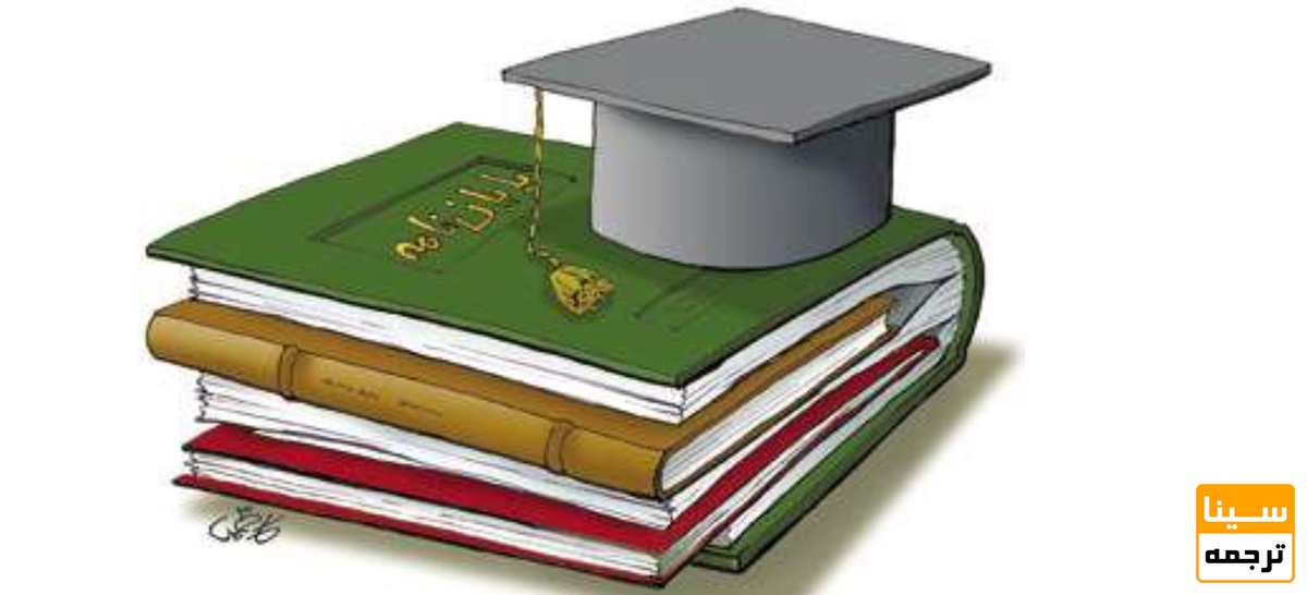 مصاحبه دکتری