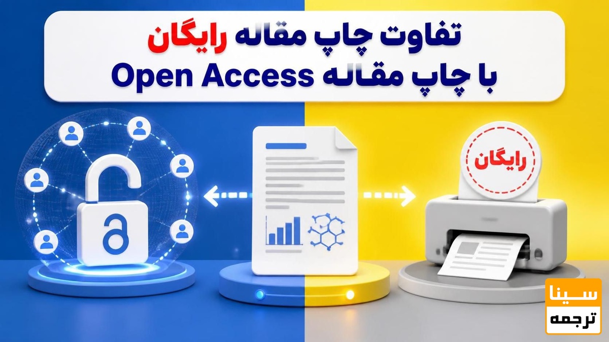  تفاوت چاپ مقاله رایگان با چاپ مقاله Open Access