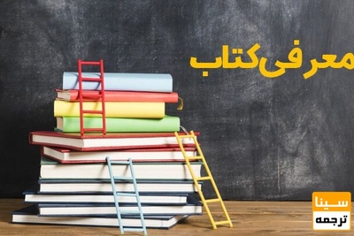 معرفی کتاب برای ترجمه