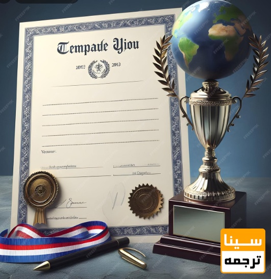 مدرک زبان معتبر