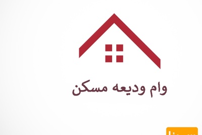 اعلام مهلت ثبت نام وام ودیعه مسکن به دانشجویان متاهل