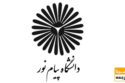 شیوه نگارش پایان نامه دانشگاه پیام نور