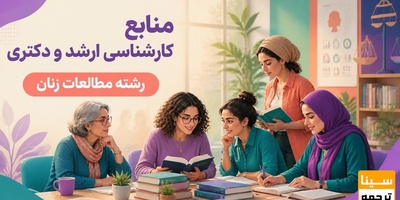 منابع کارشناسی ارشد و دکتری رشته مطالعات زنان
