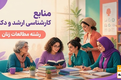 منابع کارشناسی ارشد و دکتری رشته مطالعات زنان
