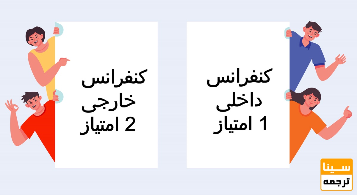 امتیاز کنفرانس داخلی  و خارجی