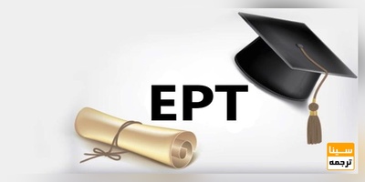 شروع ثبت نام آزمون EPT بهمن ماه ۹۸