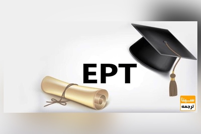 شروع ثبت نام آزمون EPT بهمن ماه ۹۸