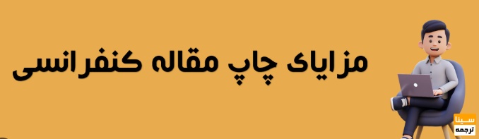  مزایای چاپ مقاله کنفرانسی