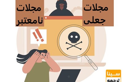 تفاوت مجله جعلی و نامعتبر