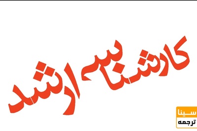 پذیرش کارشناسی ارشد بدون آزمون در دانشگاه علم و فناوری مازندران