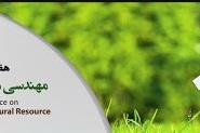 هفتمین کنفرانس بین المللی مهندسی محیط زیست و منابع طبیعی