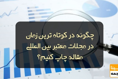 چگونه در کوتاه ترین زمان در مجلات معتبر بین المللی مقاله چاپ کنیم؟