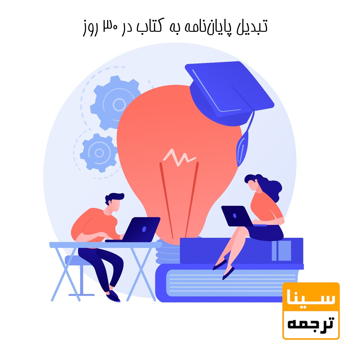 تبدیل پایان‌نامه به کتاب در 30 روز- راه موثر برای تقویت رزومه