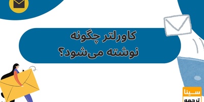 کاورلتر چگونه نوشته می‌شود؟