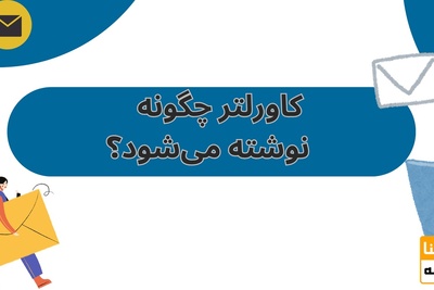 کاورلتر چگونه نوشته می‌شود؟