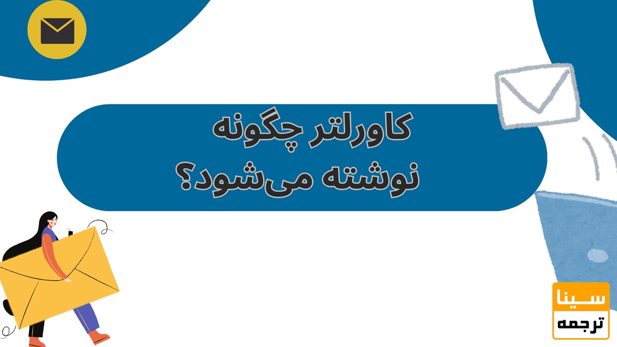 کاورلتر چگونه نوشته می‌شود؟