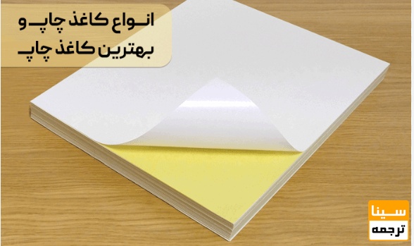  نوع چاپ و کیفیت کاغذ