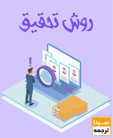 مفهوم روش تحقیق و نقش آن در اعتبار علمی پایان‌نامه