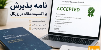 نامه پذیرش یا اکسپت مقاله در ژورنال