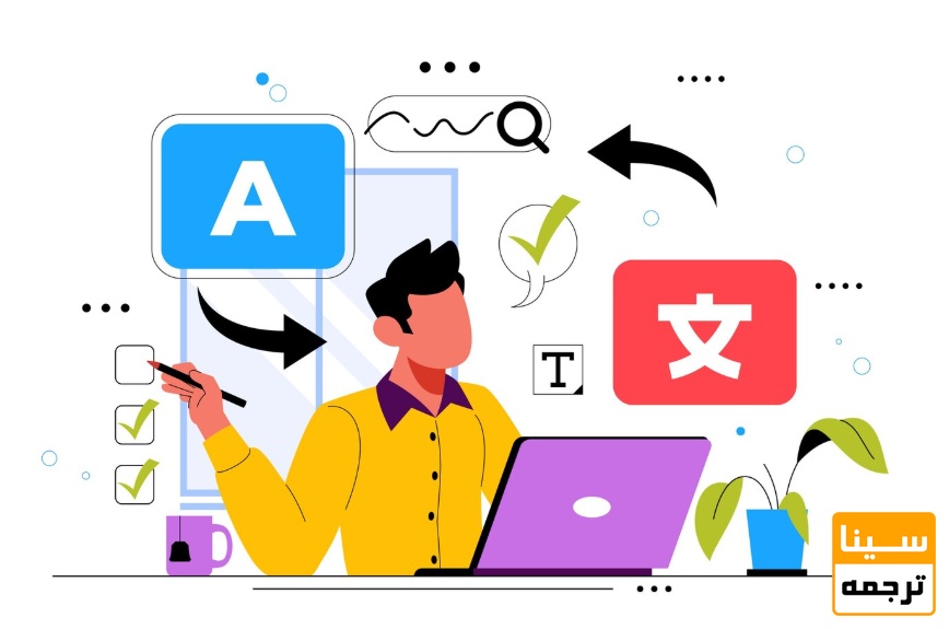  چرا ترجمه تخصصی برای محتوای تجاری و دیجیتال حیاتی است؟