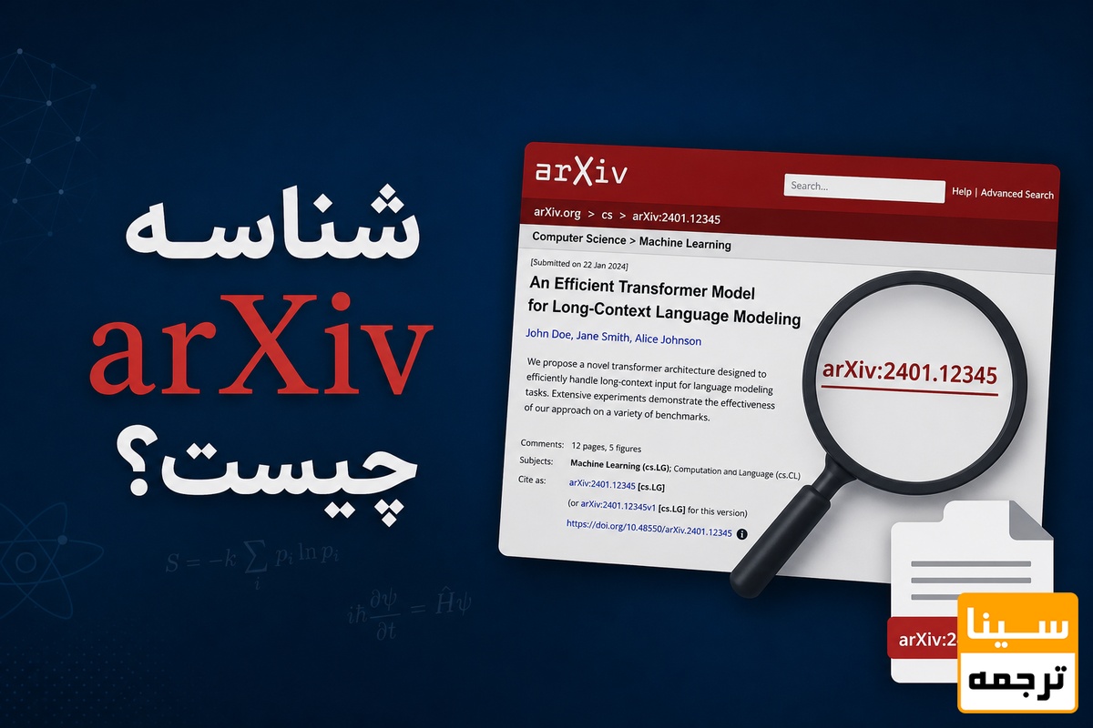 شناسه arXiv چیست؟