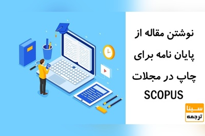 نوشتن مقاله از پایان نامه برای چاپ در مجلات SCOPUS (اسکوپوس)
