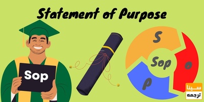 انگیزه نامه و یا SOP چیست؟