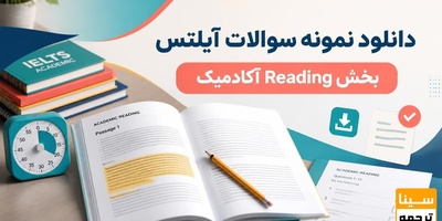 دانلود نمونه سوالات آیلتس بخش  (Reading) آکادمیک