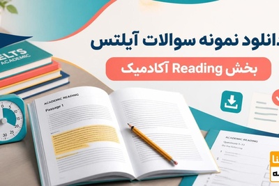 دانلود نمونه سوالات آیلتس بخش  (Reading) آکادمیک