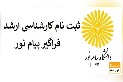 زمان ثبت نام آزمون ارشد فراگیر پیام نور اعلام شد