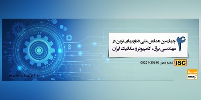 چهارمین همایش ملی فناوریهای نوین در مهندسی برق، کامپیوتر و مکانیک ایران