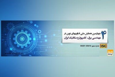چهارمین همایش ملی فناوریهای نوین در مهندسی برق، کامپیوتر و مکانیک ایران