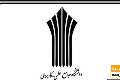 قرارگیری «صلاحیت حرفه ای» در دستور کاری دانشگاه علمی کاربردی در سال ۹۹