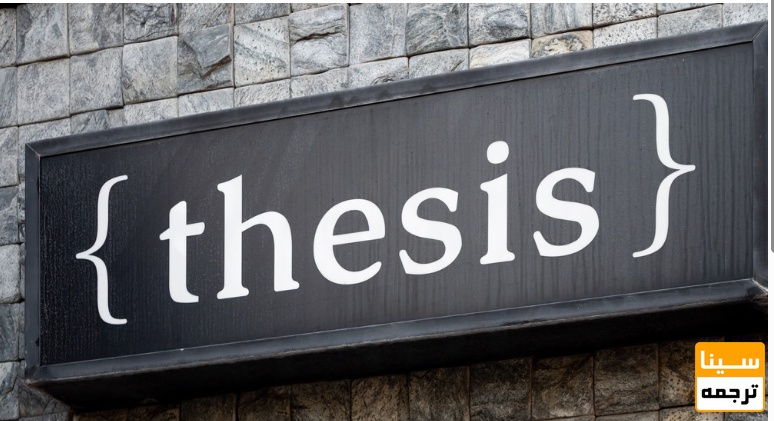  تسلط کامل بر پایان‌نامه کارشناسی ارشد