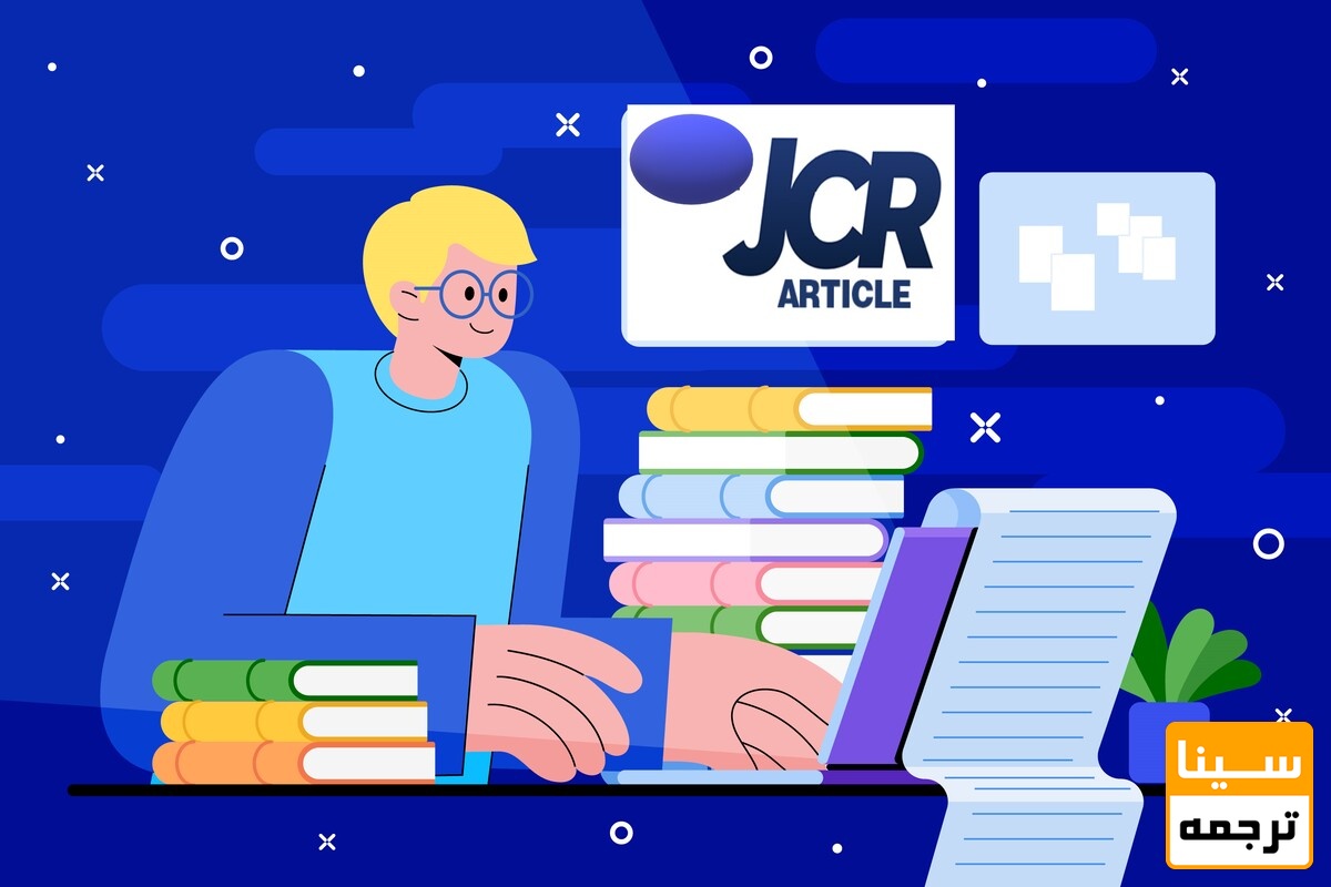 اهمیت مجلات JCR