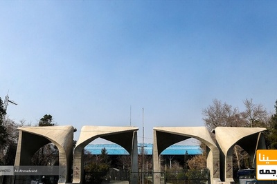 رشته های کم متقاضی دانشگاه تهران منسوخ شدند