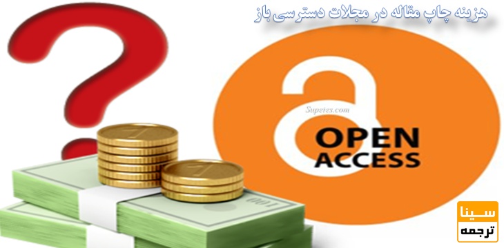 مجلات ISI پولی (Open Access)
