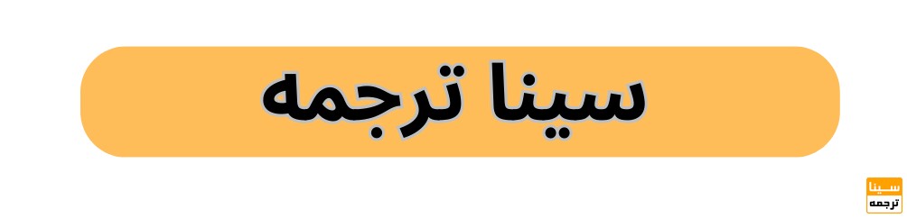 سینا ترجمه