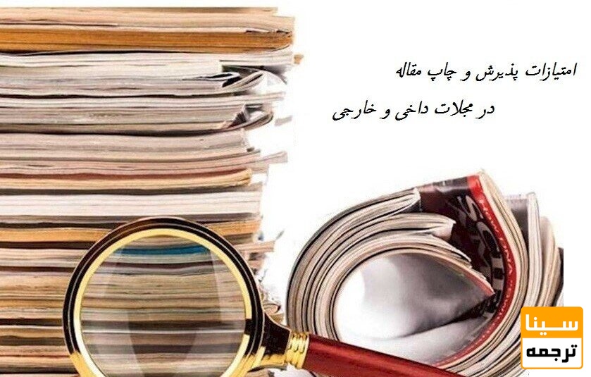 امتیاز چاپ مقاله علمی پژوهشی داخلی و خارجی در مصاحبه دکتری