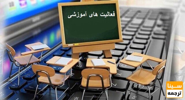 فعالیت های آموزشی