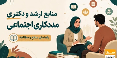 منابع کارشناسی ارشد و دکتری رشته مددکاری اجتماعی