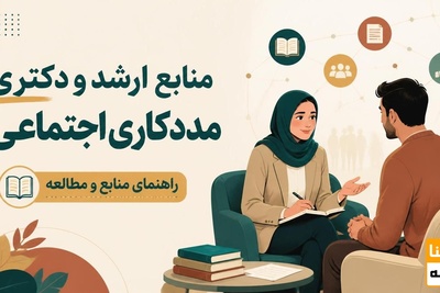 منابع کارشناسی ارشد و دکتری رشته مددکاری اجتماعی
