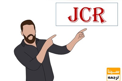 JCR چیست؟